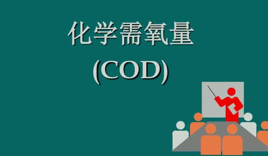 化學(xué)需氧量是什么意思?。ɑ瘜W(xué)需氧量指的是什么）